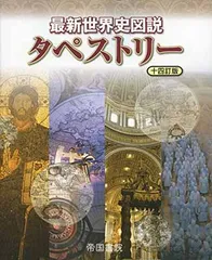 最新世界史図説 タペストリー