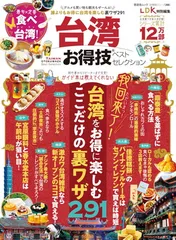 【お得技シリーズ266】台湾お得技ベストセレクション (晋遊舎ムック)