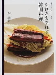たれさえあれば、韓国料理: はやくて、おいしい秘密