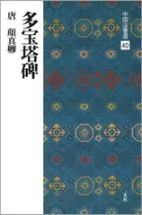 多宝塔碑[唐・顔真卿/楷書] (中国法書選 40)