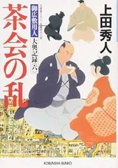 茶会の乱: 御広敷用人 大奥記録(六) (光文社文庫 う 16-17 光文社時代小説文庫 御広敷用人大奥記録 6)