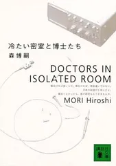 冷たい密室と博士たち (講談社文庫)