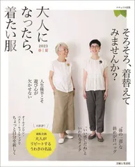 大人になったら、着たい服 2023春夏 (ナチュリラ別冊)