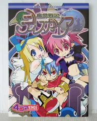 初版 絶版 (2003年8月15日発行) 魔界戦記ディスガイア 4コマKINGS - Disgaea 4Koma Kings