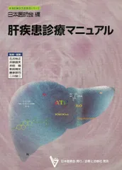 肝疾患診療マニュアル