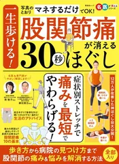 一生歩ける！股関節痛が消える30秒ほぐし (晋遊舎ムック)