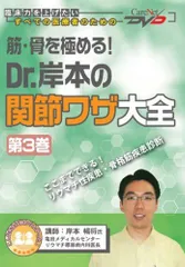 筋・骨を極める! Dr.岸本の関節ワザ大全(3)/ケアネットDVD (CareNet DVD)