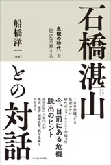 石橋湛山との対話（単行本）