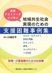 医師アウトリーチから学ぶ 地域共生社会実現のための支援困難事例集（単行本）