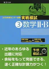 2019年用 センター試験実戦模試 (3)数学II・B [単行本] Z会編集部