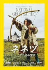 ナショナル ジオグラフィック日本版 2017年10月号 [雑誌]