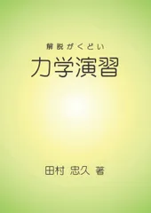 解説がくどい「力学演習」