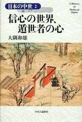 信心の世界、遁世者の心 日本の中世〈2〉