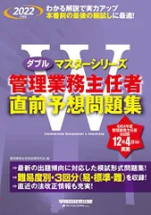 管理業務主任者 直前予想問題集 2022年度[難易度別・3回分を収録 法改正情報も充実](早稲田経営出版) (Wマスターシリーズ)
