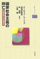 国家社会主義の興亡 (明石ライブラリー) (明石ライブラリー 110)