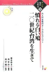 憤れる白い鳩 二〇世紀台湾を生きて アジア現代女性史