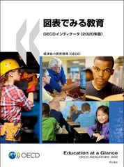図表でみる教育OECDインディケータ(2020年版)