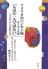 アメリカのハンセン病 カーヴィル発「もはや一人ではない」 (世界人権問題叢書)