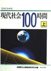 たのしくわかる現代社会100時間 上