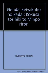 現代契約法の課題: 国際取引と民法理論
