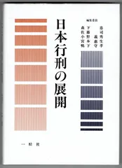 日本行刑の展開