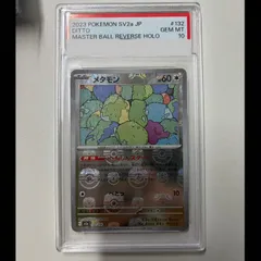 【PSA10】メタモン(マスターボール柄/ミラー仕様) R 132/165 1枚