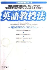 英語教授法: 海外のTESOLプログラム (大学院留学専攻ガイド 5)