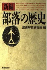 新編部落の歴史