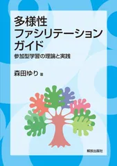 多様性ファシリテーション・ガイド: 参加型学習の理論と実践