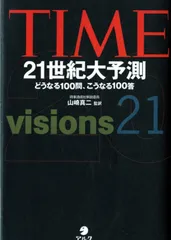 Time 21世紀大予測: どうなる100問、こうなる100答