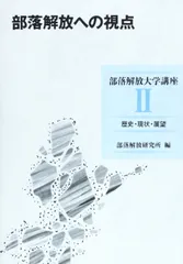 部落解放への視点 (部落解放大学講座)