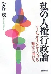 私の人権行政論: ソーシャルインクルージョンの確立に向けて
