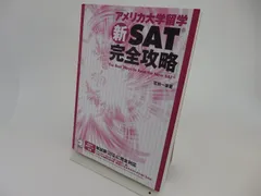 アメリカ大学留学新SAT完全攻略: 新試験に完全対応