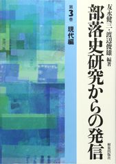 近江八幡の部落史 / 近江八幡市部落史 編纂委員会 - メルカリ
