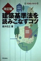 建築基準法を読みこなすコツ (プロのノウハウ)