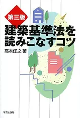 第三版 建築基準法を読みこなすコツ (プロのノウハウ)