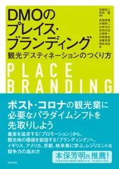 DMOのプレイス・ブランディング: 観光デスティネーションのつくり方