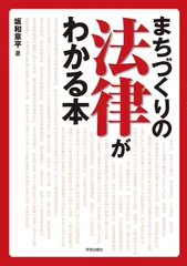 まちづくりの法律がわかる本
