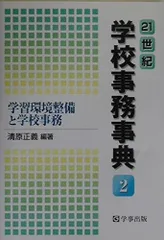 21世紀学校事務事典 (2)
