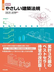 改訂版 図説 やさしい建築法規