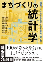 まちづくりの統計学 :政策づくりのためのデータの見方・使い方
