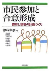 市民参加と合意形成―都市と環境の計画づくり