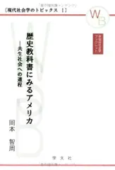 歴史教科書にみるアメリカ―共生社会への道程 (早稲田社会学ブックレット―現代社会学のトピックス 1)