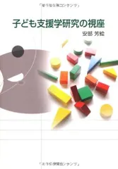 子ども支援学研究の視座