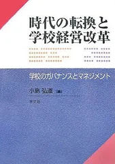 時代の転換と学校経営改革: 学校のガバナンスとマネジメント