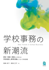 学校事務の新潮流　歴史・制度・実践から考える学校経営と教育活動をつなぐ学校事務