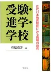 受験・進学・学校: 近代日本教育雑誌にみる情報の研究