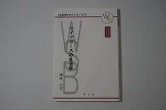 ライフコースの社会学 (早稲田社会学ブックレット 社会学のポテンシャル 2)