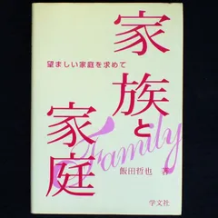 家族と家庭: 望ましい家庭を求めて