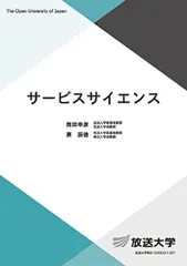 サービスサイエンス (放送大学教材 5790)